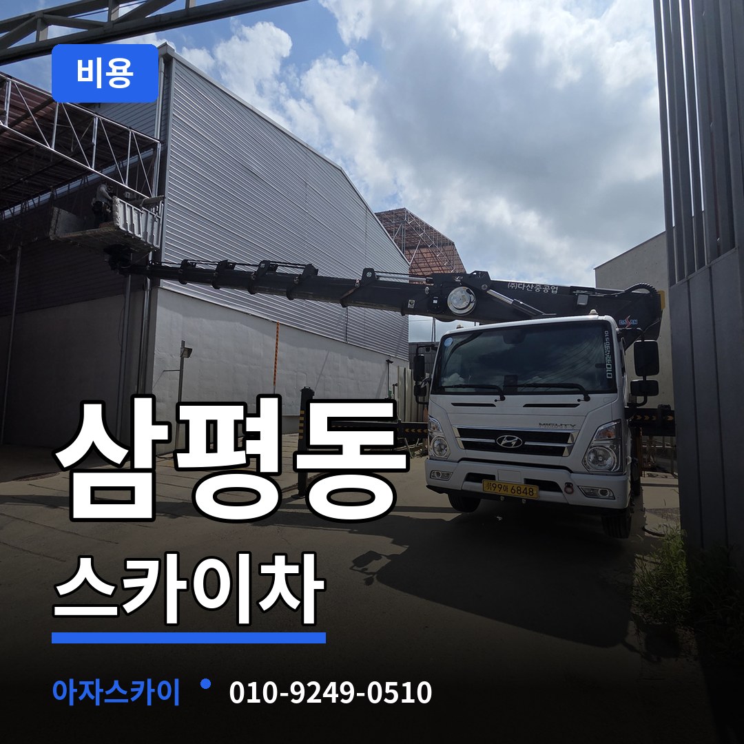 경기 성남시 삼평동 스카이차 비용 장비 안내