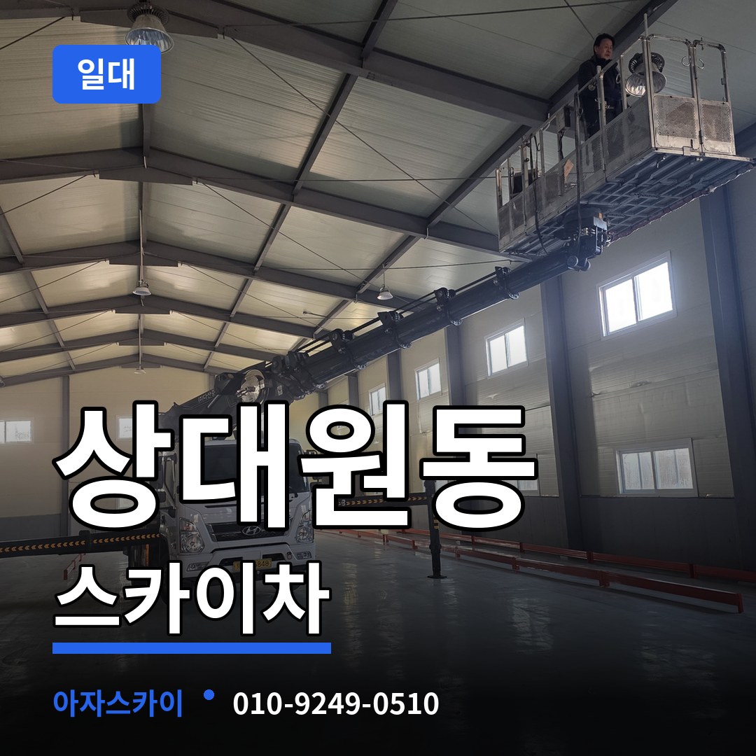 경기 성남시 상대원동 스카이차 일대 장비 안내