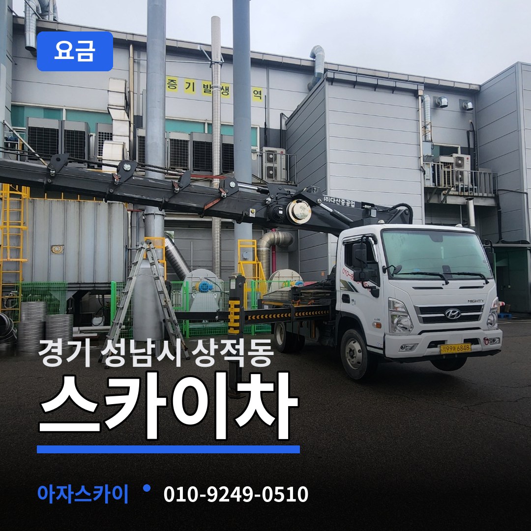 경기 성남시 상적동 스카이차 요금 장비 안내