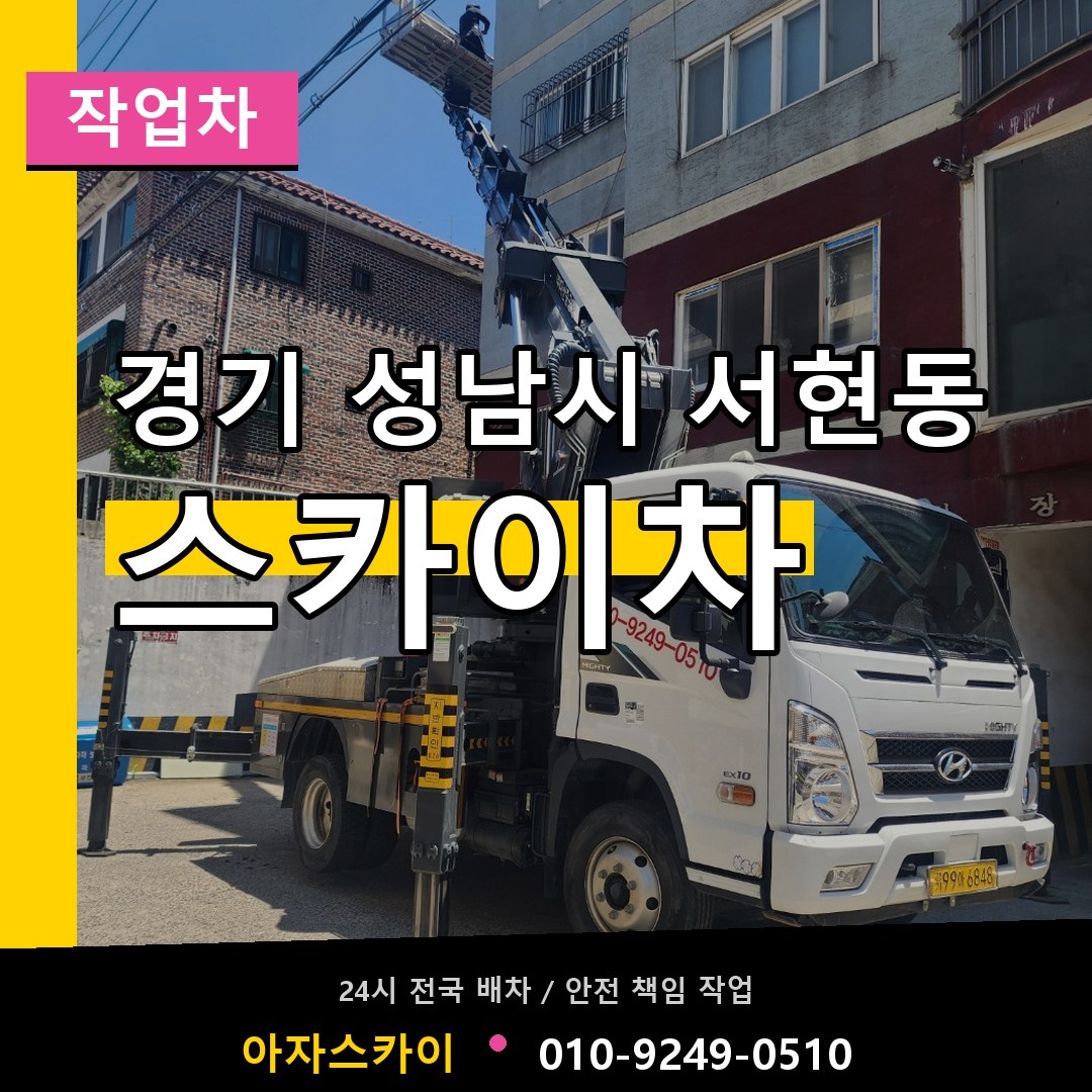경기 성남시 서현동 스카이 작업차 장비 안내