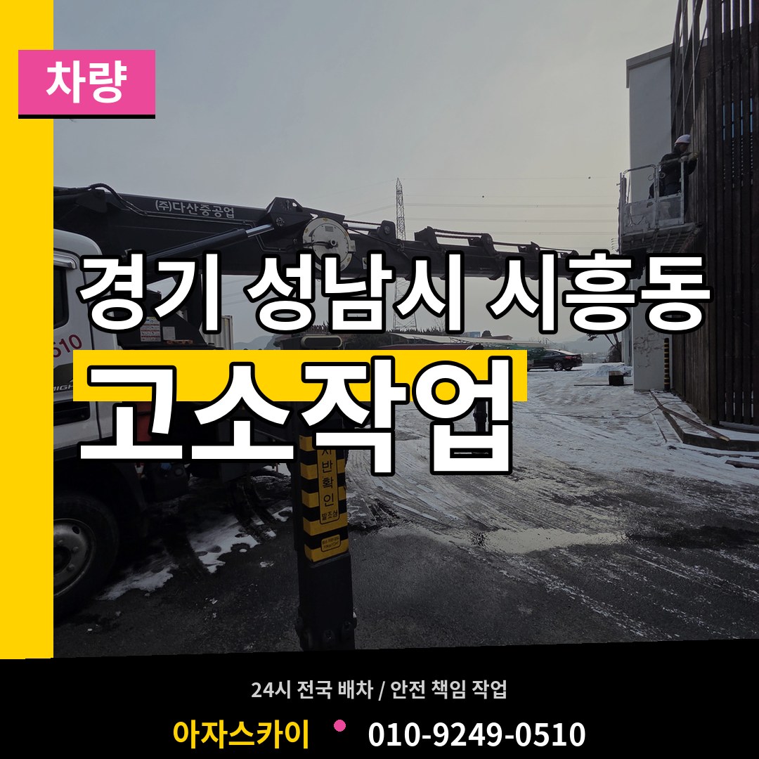 경기 성남시 시흥동 고소작업차량 장비 안내