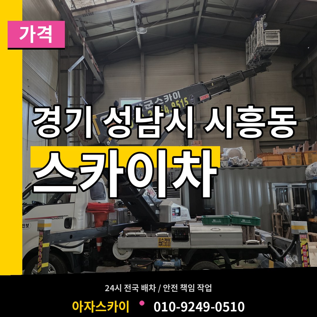 경기 성남시 시흥동 스카이차 가격 장비 안내