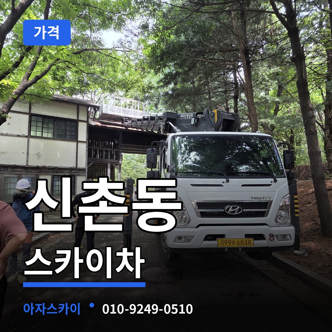 경기 성남시 신촌동 스카이차 가격 장비 안내