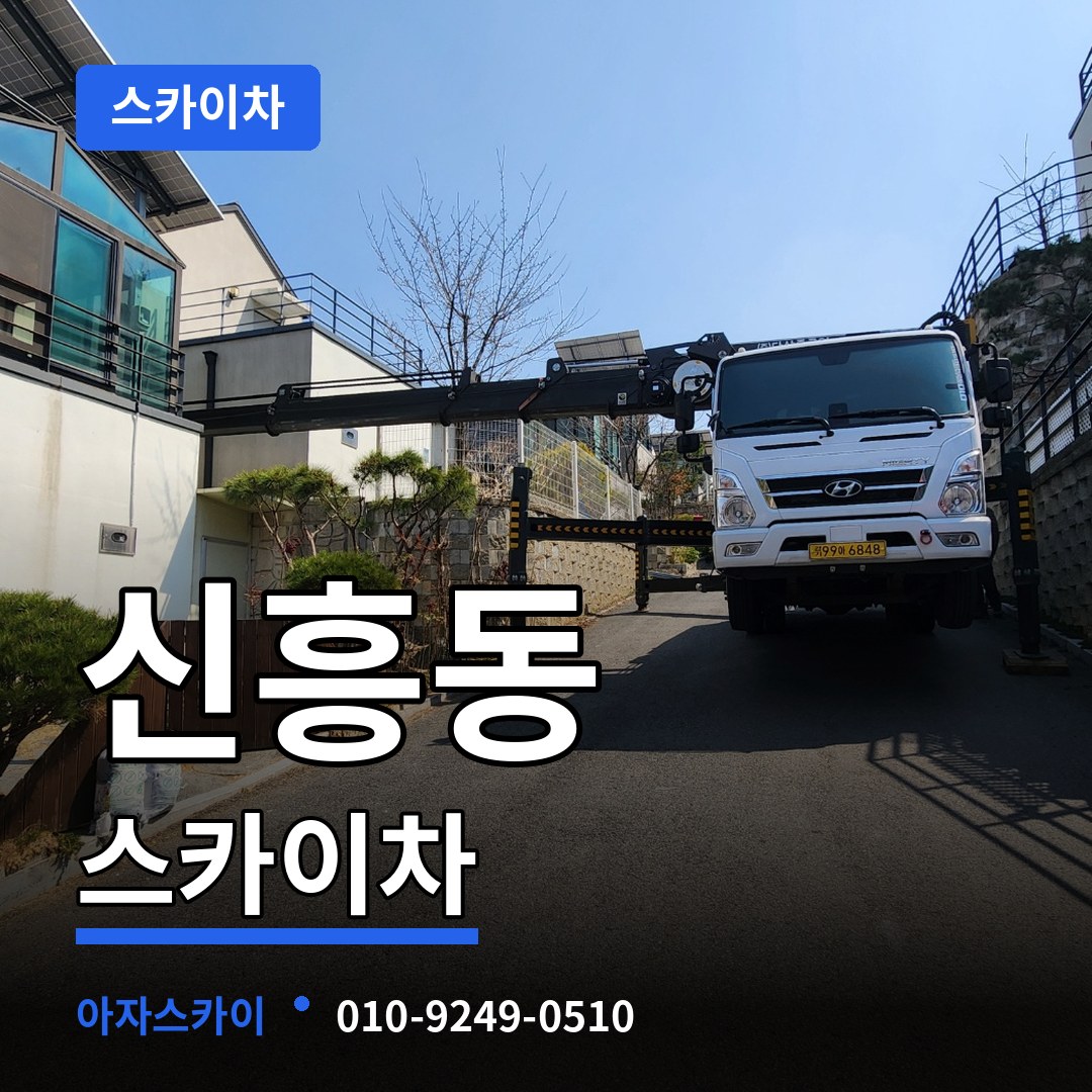 경기 성남시 신흥동 스카이차 장비 안내