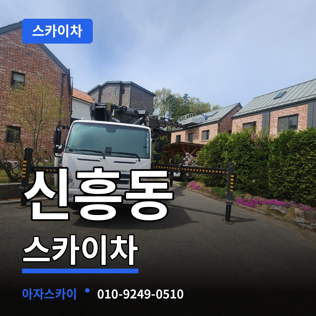 경기 성남시 신흥동 스카이차 장비 안내