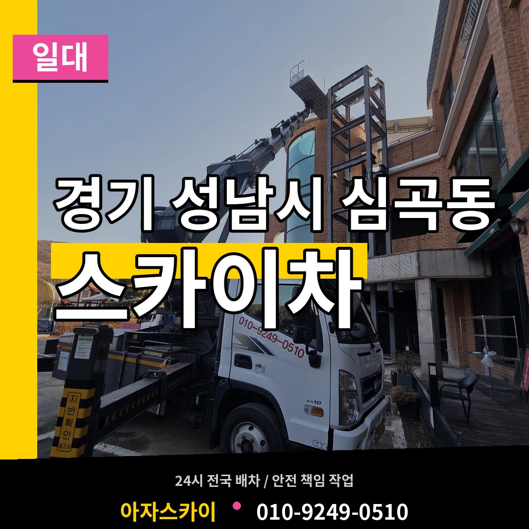 경기 성남시 심곡동 스카이차 일대 장비 안내
