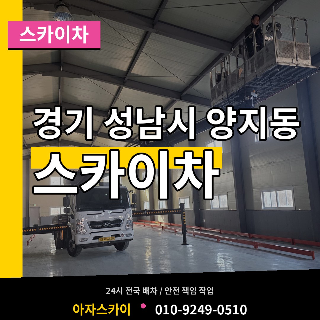 경기 성남시 양지동 스카이차 장비 안내