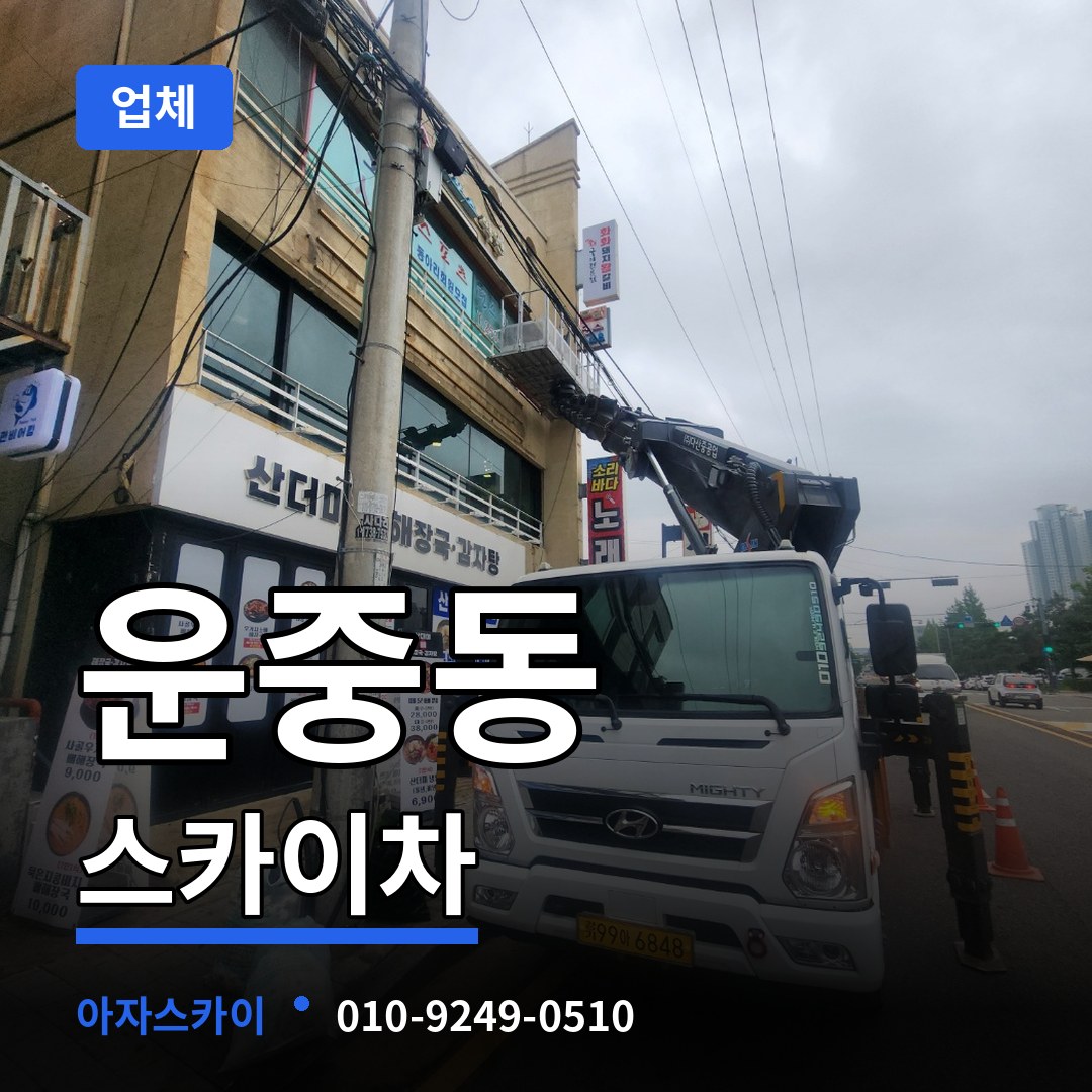 경기 성남시 운중동 스카이차 업체 장비 안내
