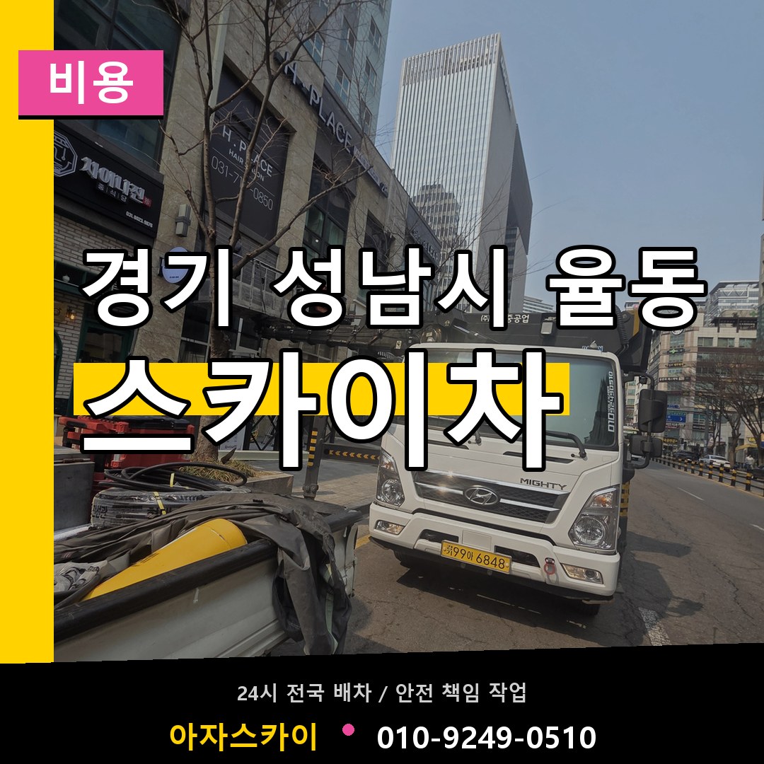 경기 성남시 율동 스카이차 비용 장비 안내