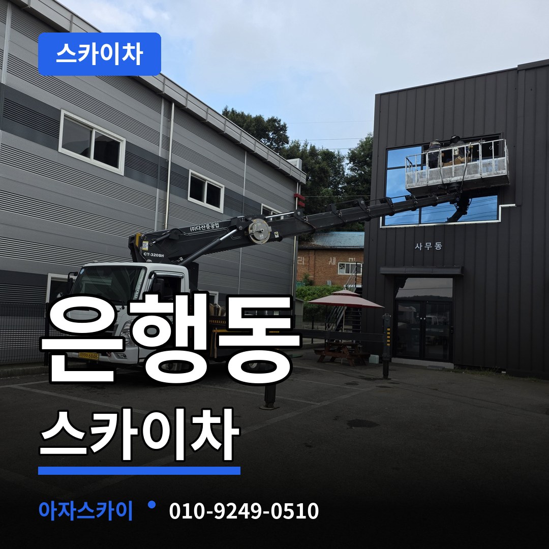 경기 성남시 은행동 스카이차 장비 안내