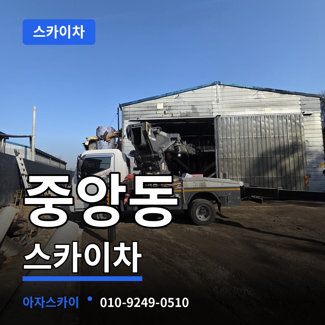 경기 성남시 중앙동 스카이차 장비 안내