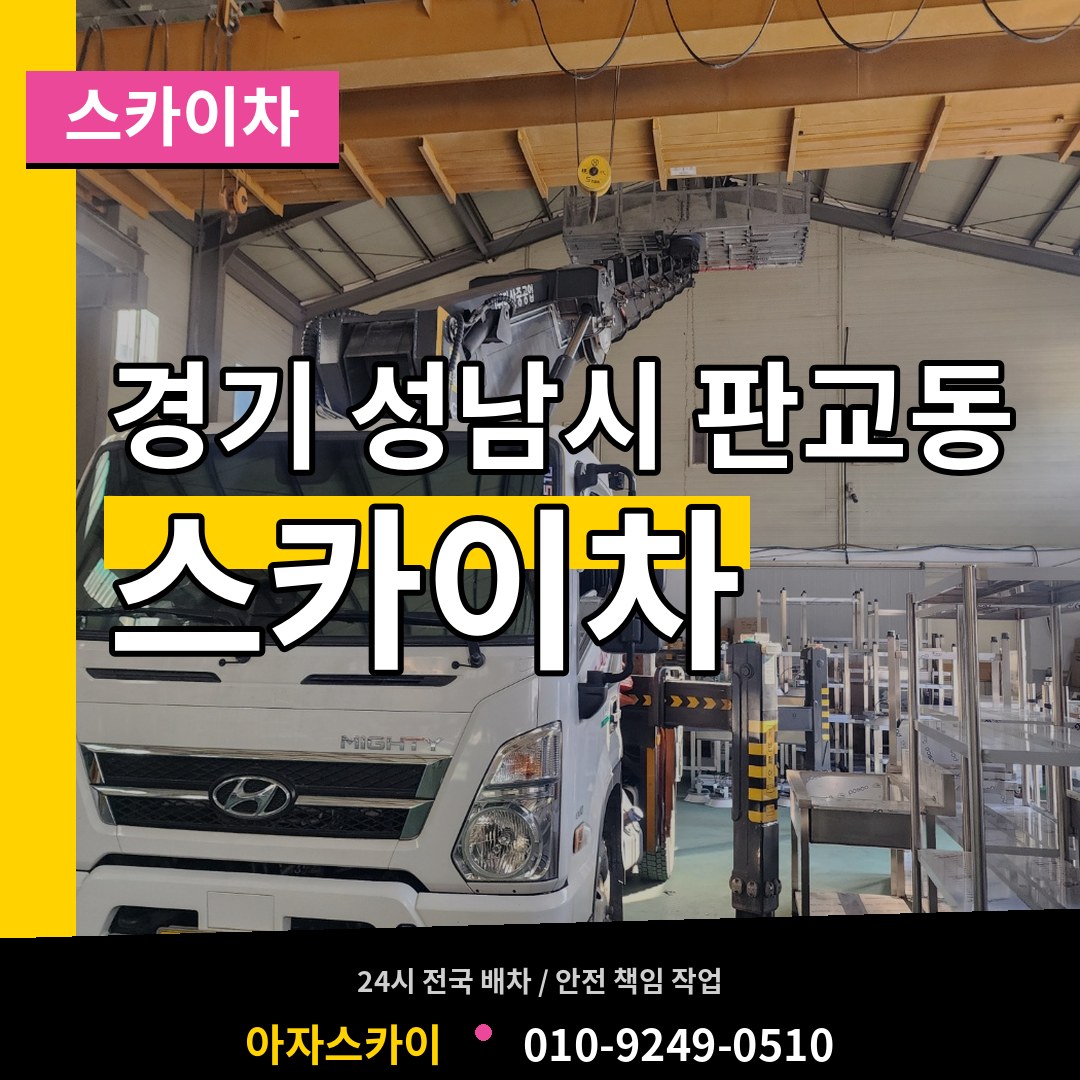 경기 성남시 판교동 스카이차 장비 안내