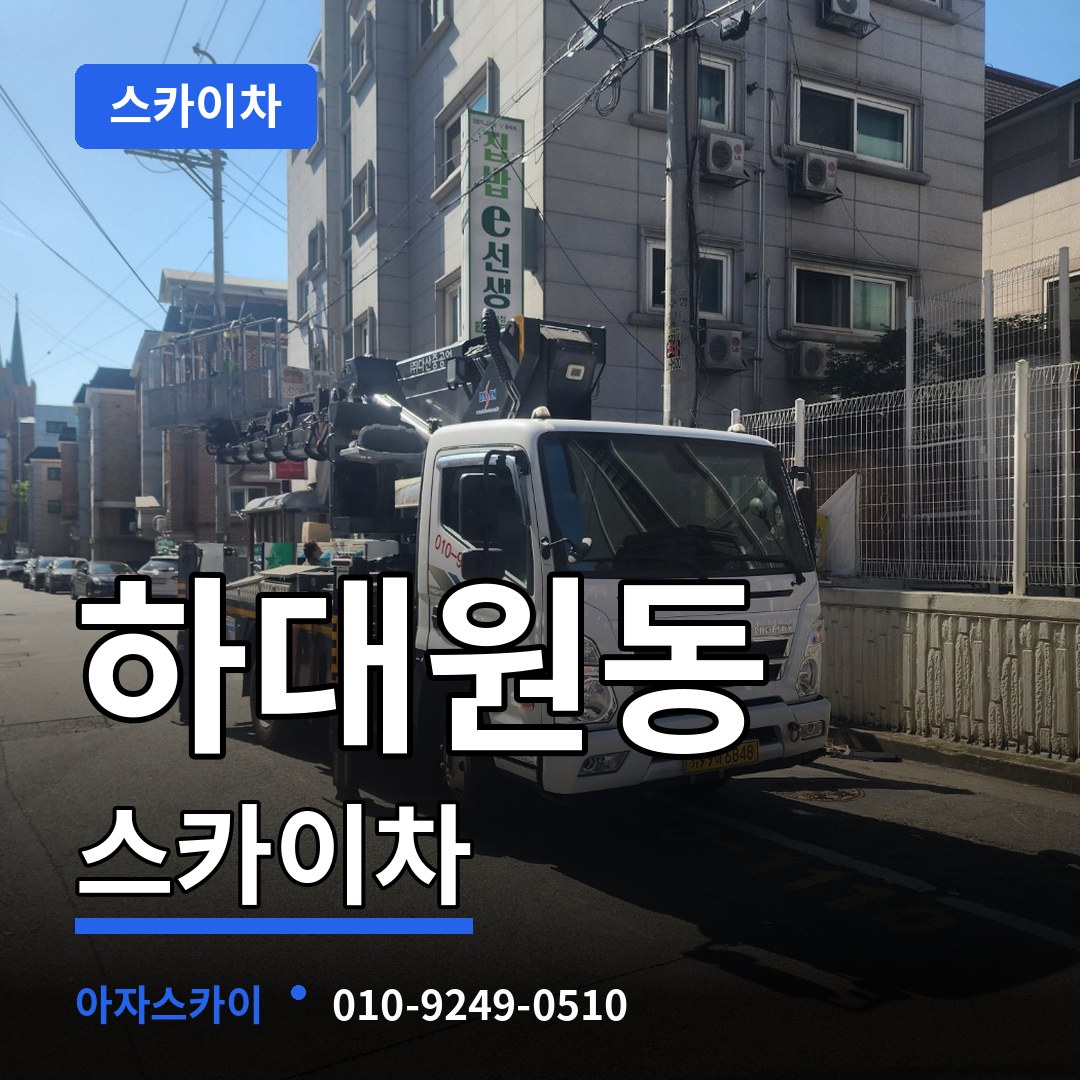 경기 성남시 하대원동 스카이차 장비 안내