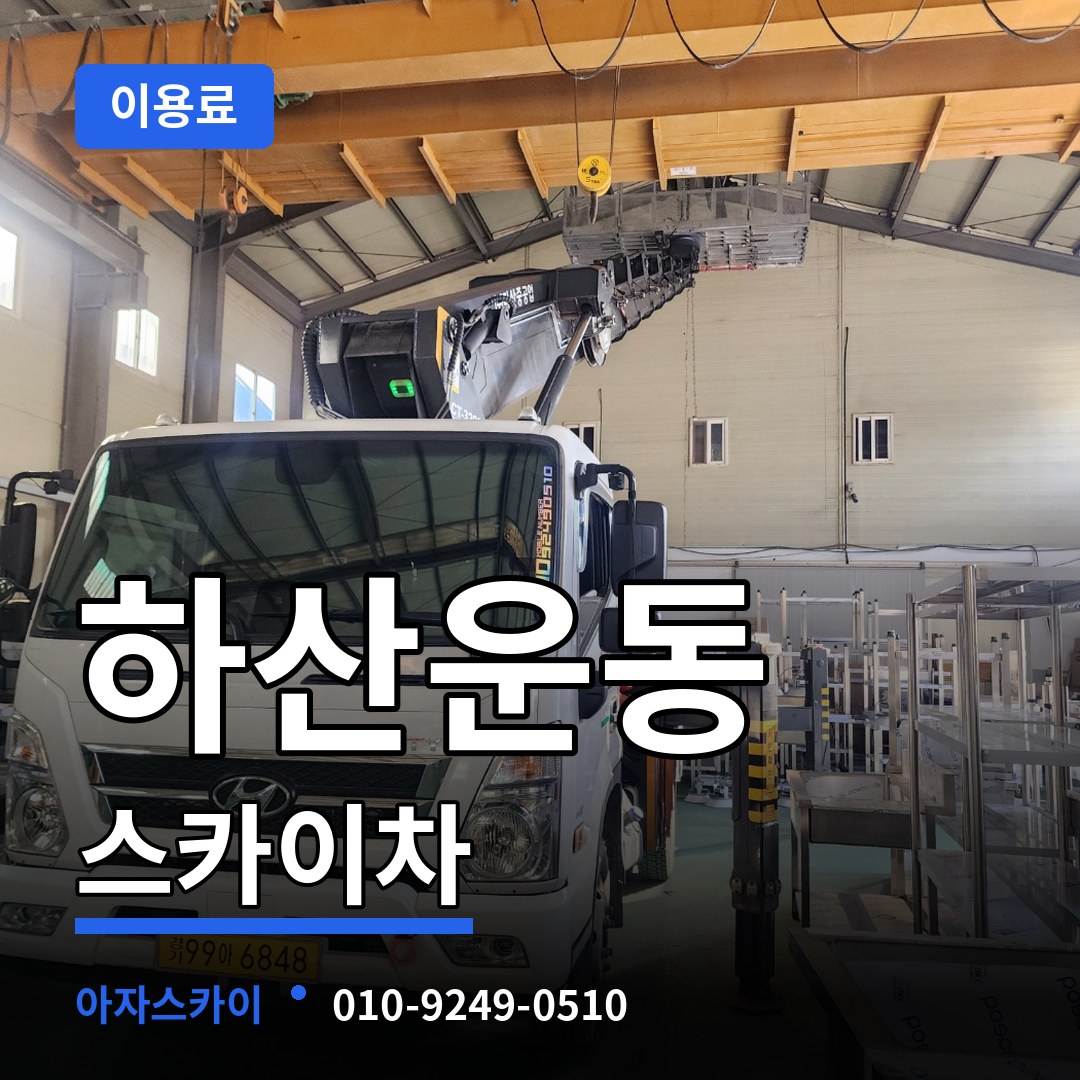경기 성남시 하산운동 스카이차 이용료 장비 안내