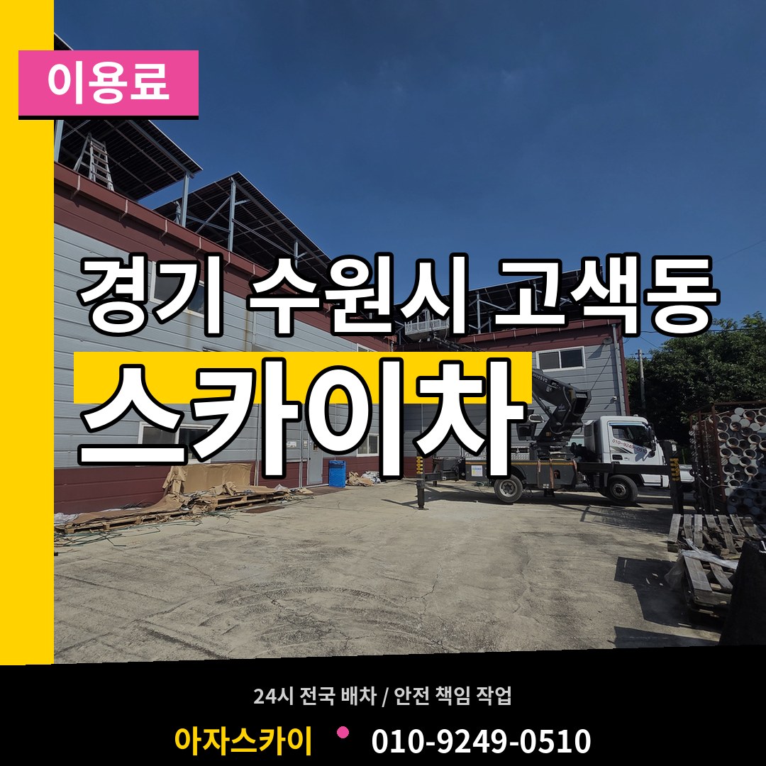 경기 수원시 고색동 스카이차 이용료 장비 안내