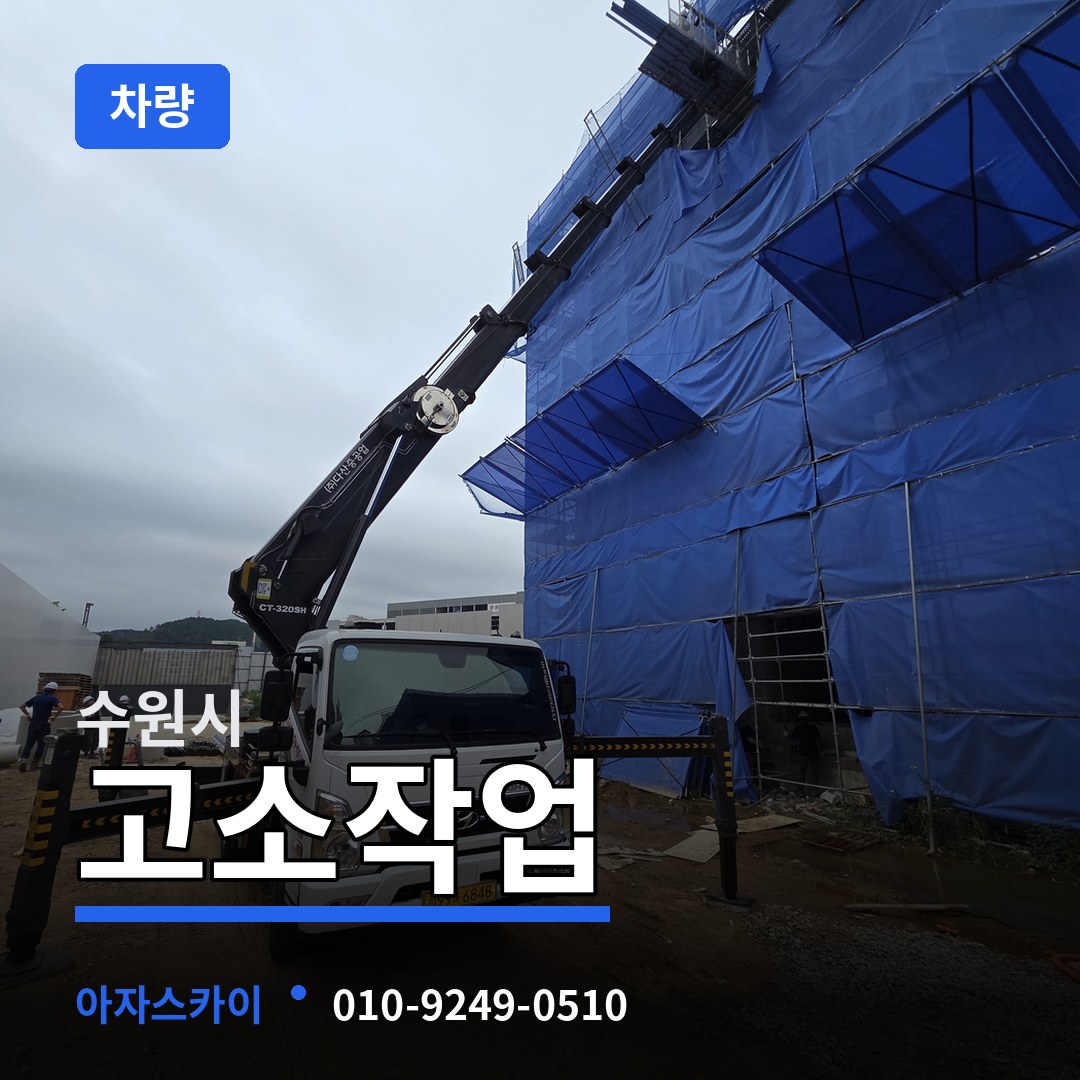 경기 수원시 고소작업차량 장비 안내