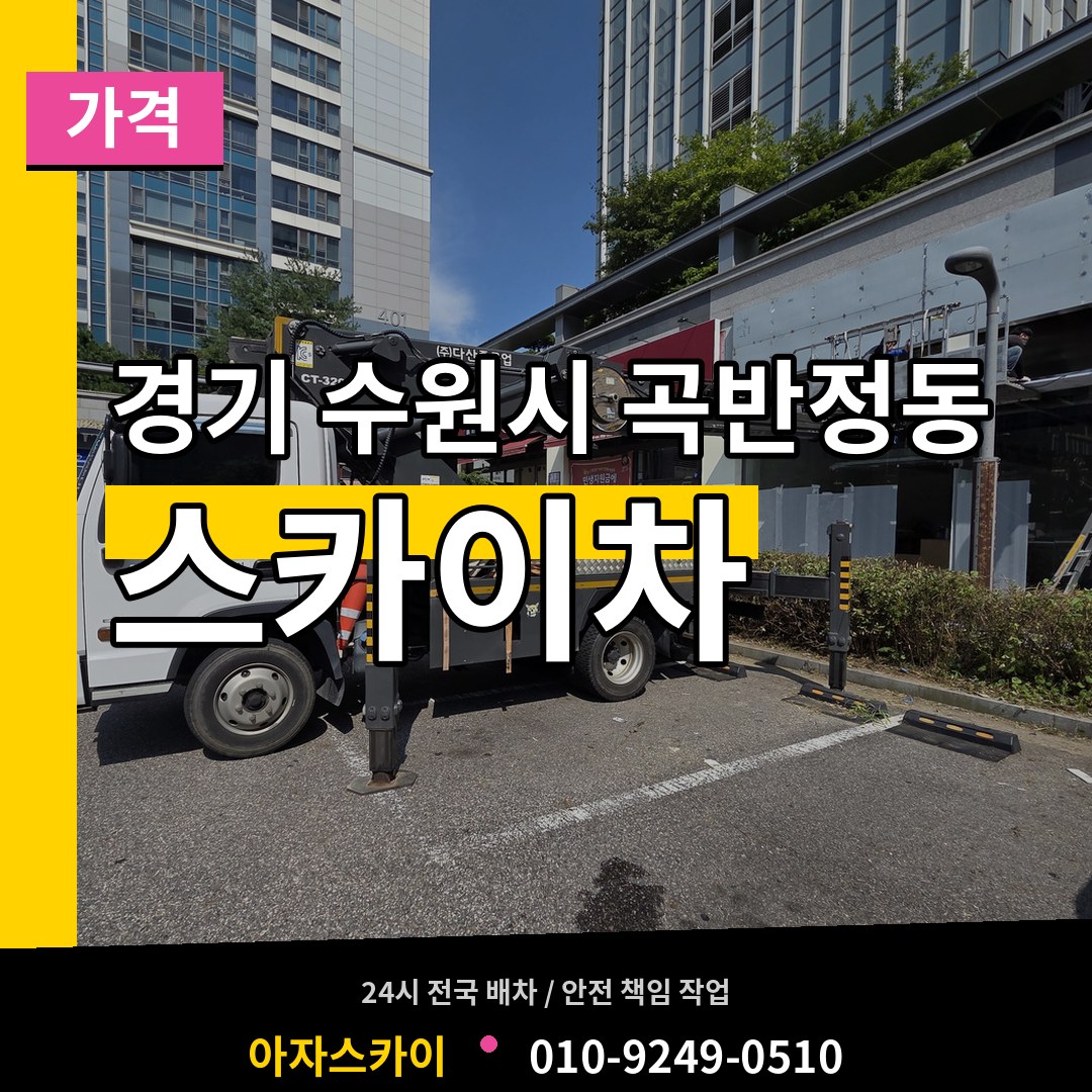 경기 수원시 곡반정동 스카이차 가격 장비 안내