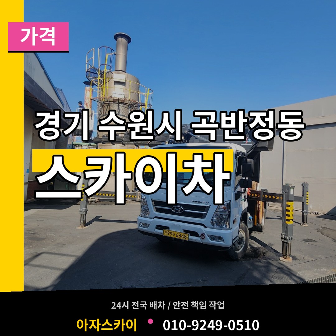 경기 수원시 곡반정동 스카이차 가격 장비 안내
