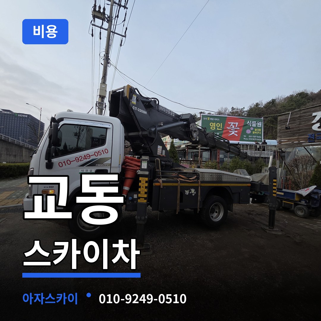 경기 수원시 교동 스카이차 비용 장비 안내