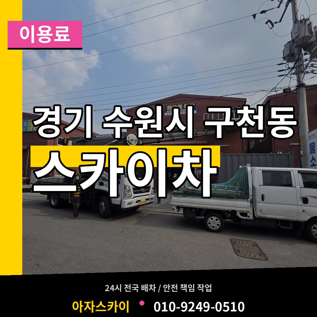 경기 수원시 구천동 스카이차 이용료 장비 안내