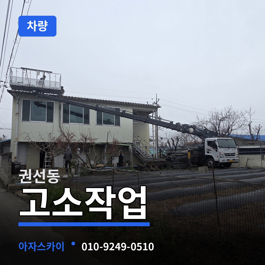 경기 수원시 권선동 고소작업차량 장비 안내