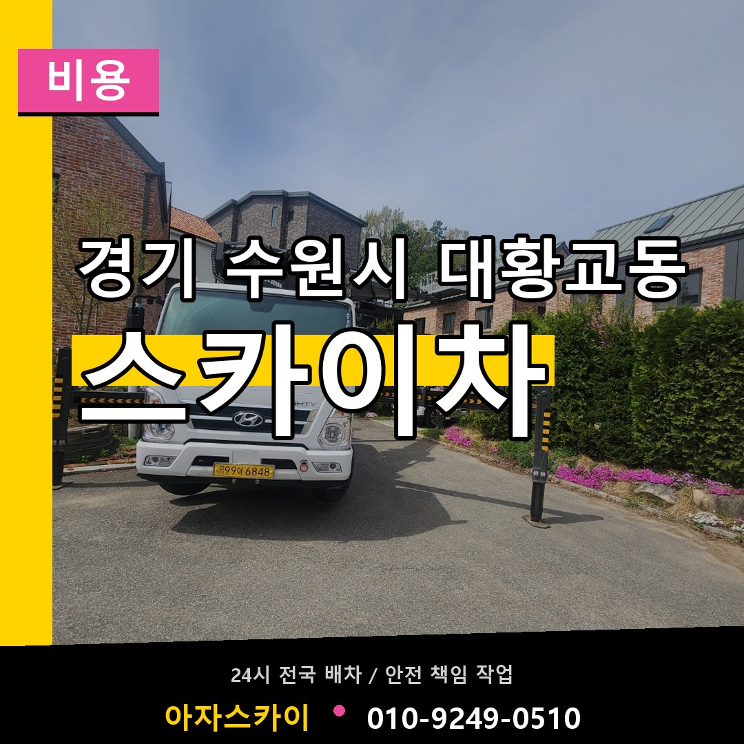 경기 수원시 대황교동 스카이차 비용 장비 안내