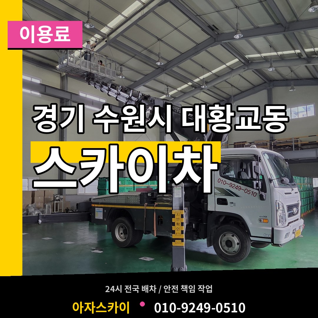 경기 수원시 대황교동 스카이차 이용료 장비 안내