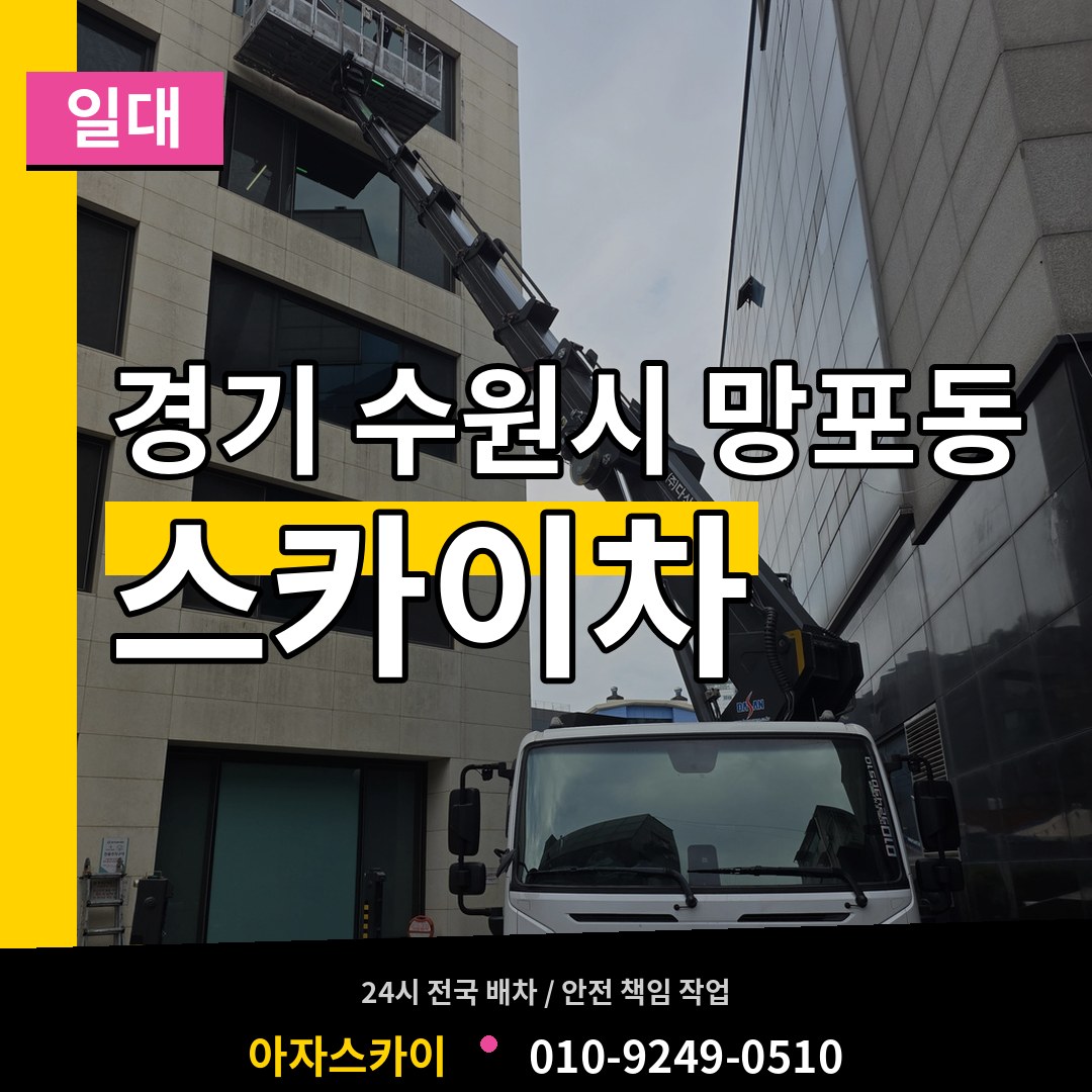 경기 수원시 망포동 스카이차 일대 장비 안내