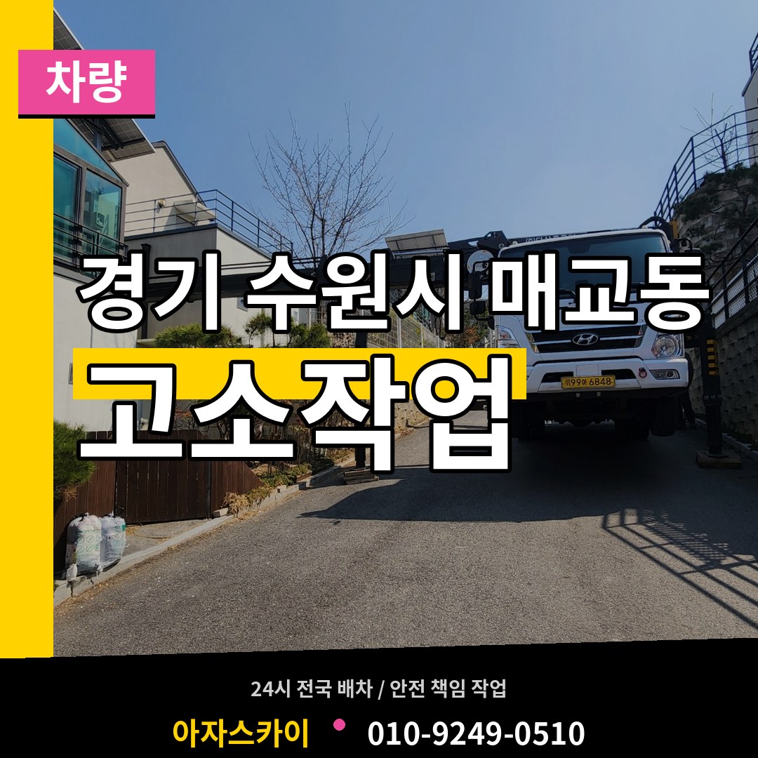 경기 수원시 매교동 고소작업차량 장비 안내