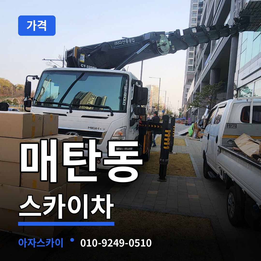 경기 수원시 매탄동 스카이차 가격 장비 안내