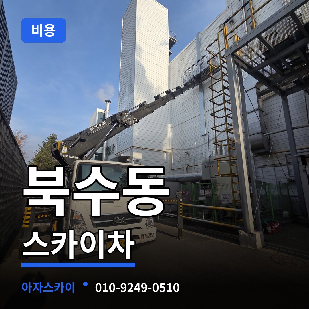 경기 수원시 북수동 스카이차 비용 장비 안내