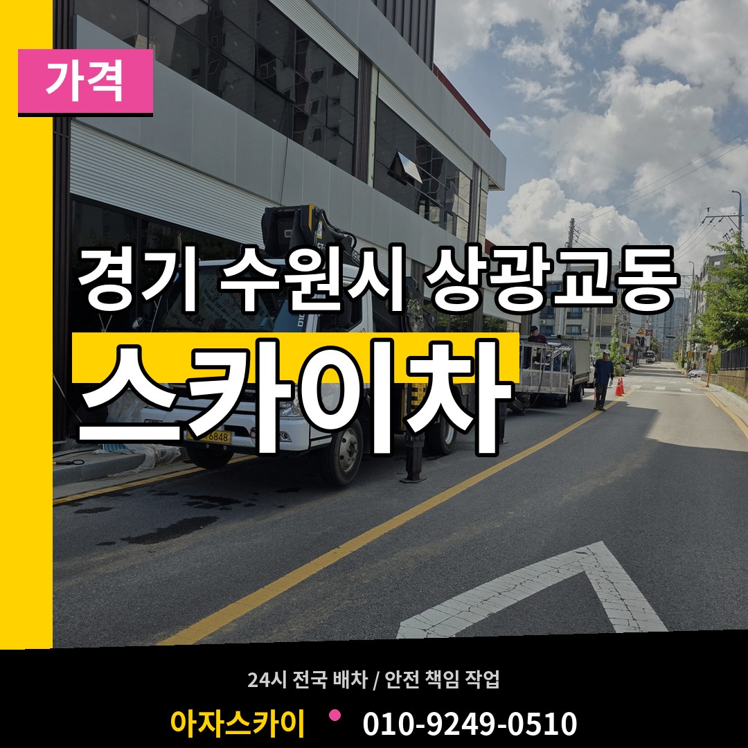경기 수원시 상광교동 스카이차 가격 장비 안내