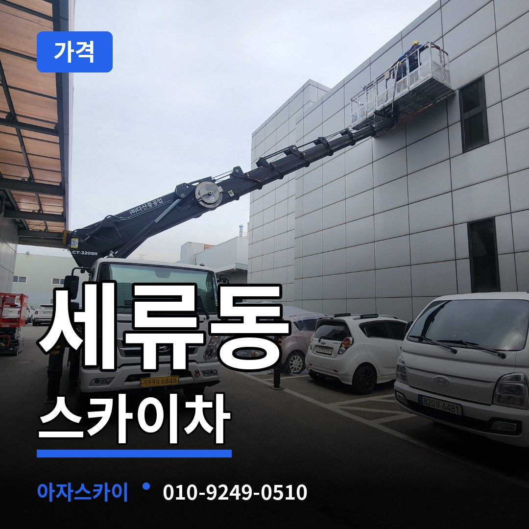경기 수원시 세류동 스카이차 가격 장비 안내