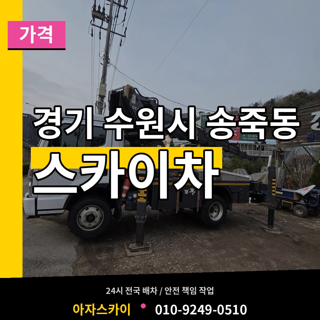 경기 수원시 송죽동 스카이차 가격 장비 안내