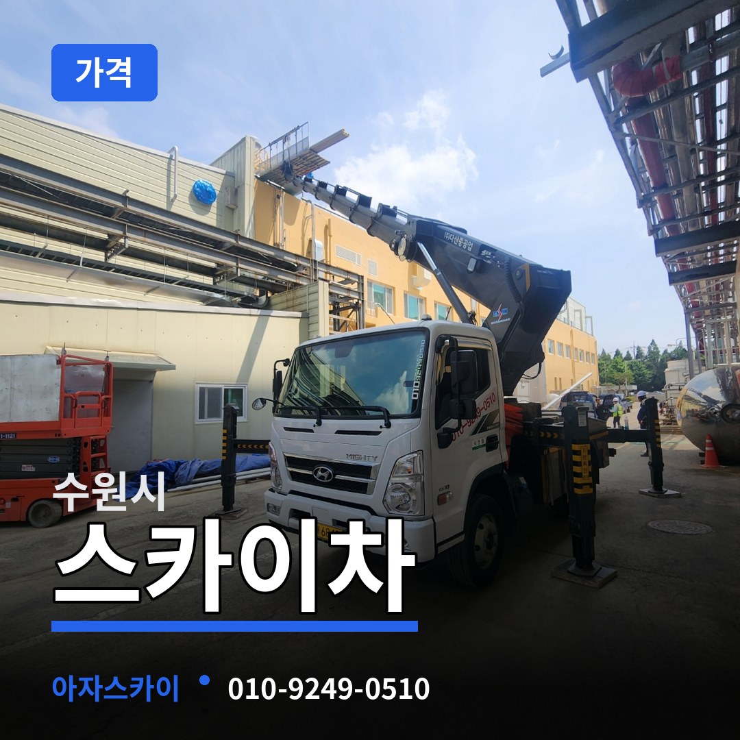 경기 수원시 스카이차 가격 장비 안내
