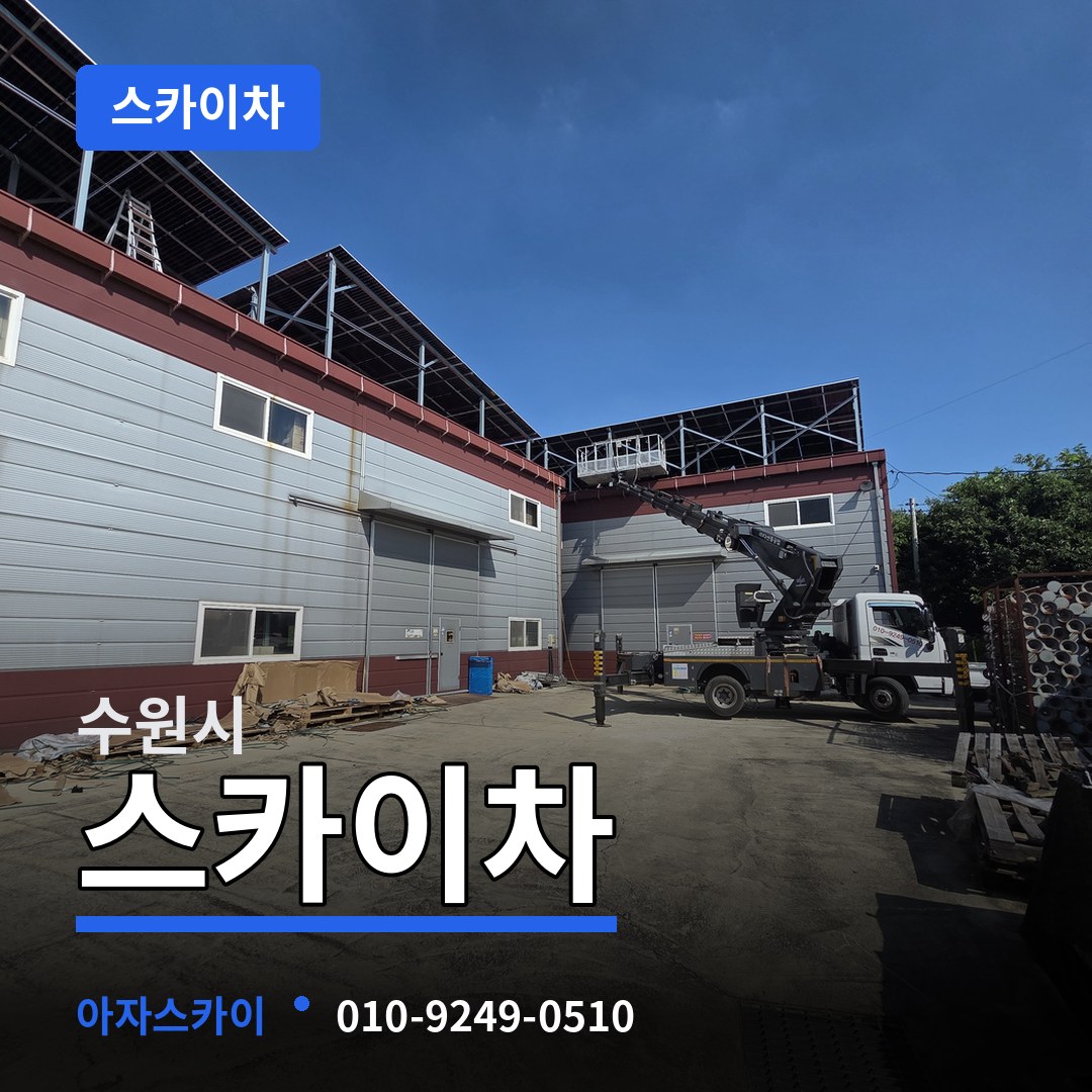 경기 수원시 스카이차 장비 안내
