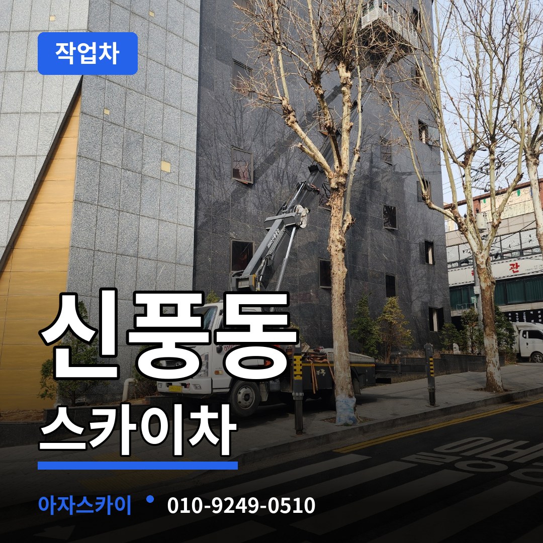 경기 수원시 신풍동 스카이 작업차 장비 안내