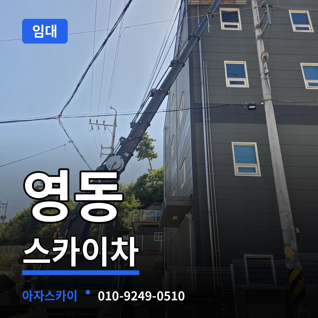 경기 수원시 영동 스카이차 임대 장비 안내