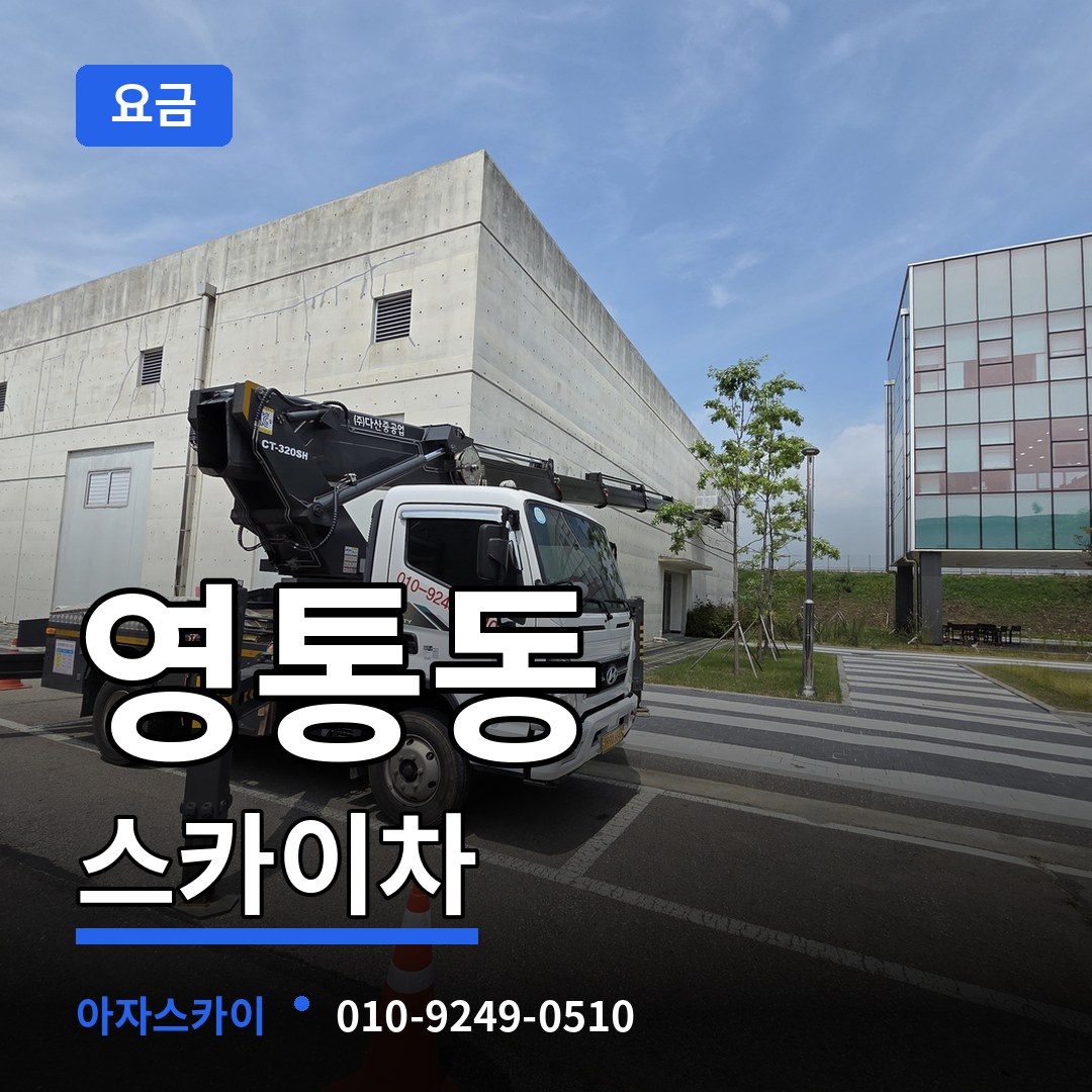 경기 수원시 영통동 스카이차 요금 장비 안내