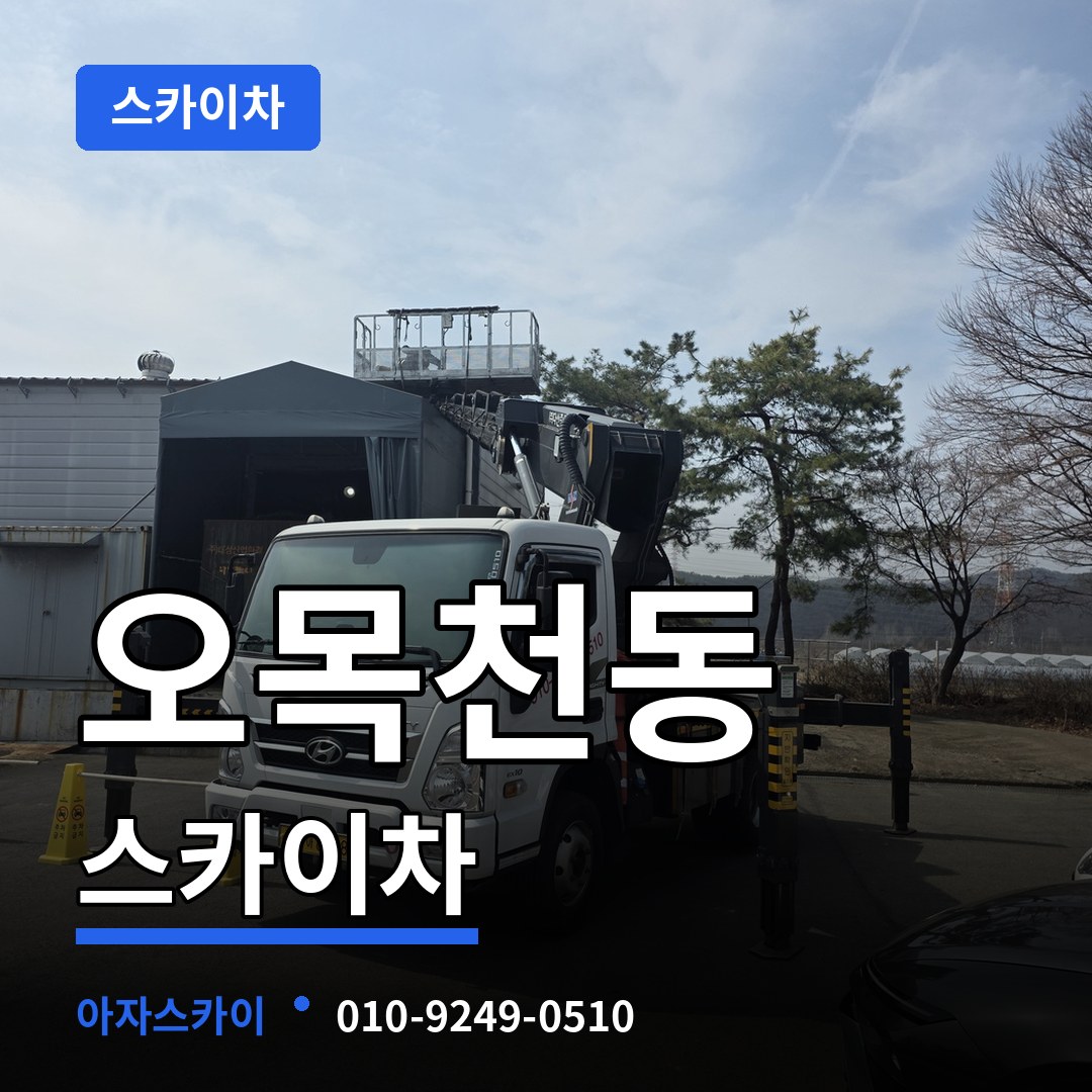 경기 수원시 오목천동 스카이차 장비 안내