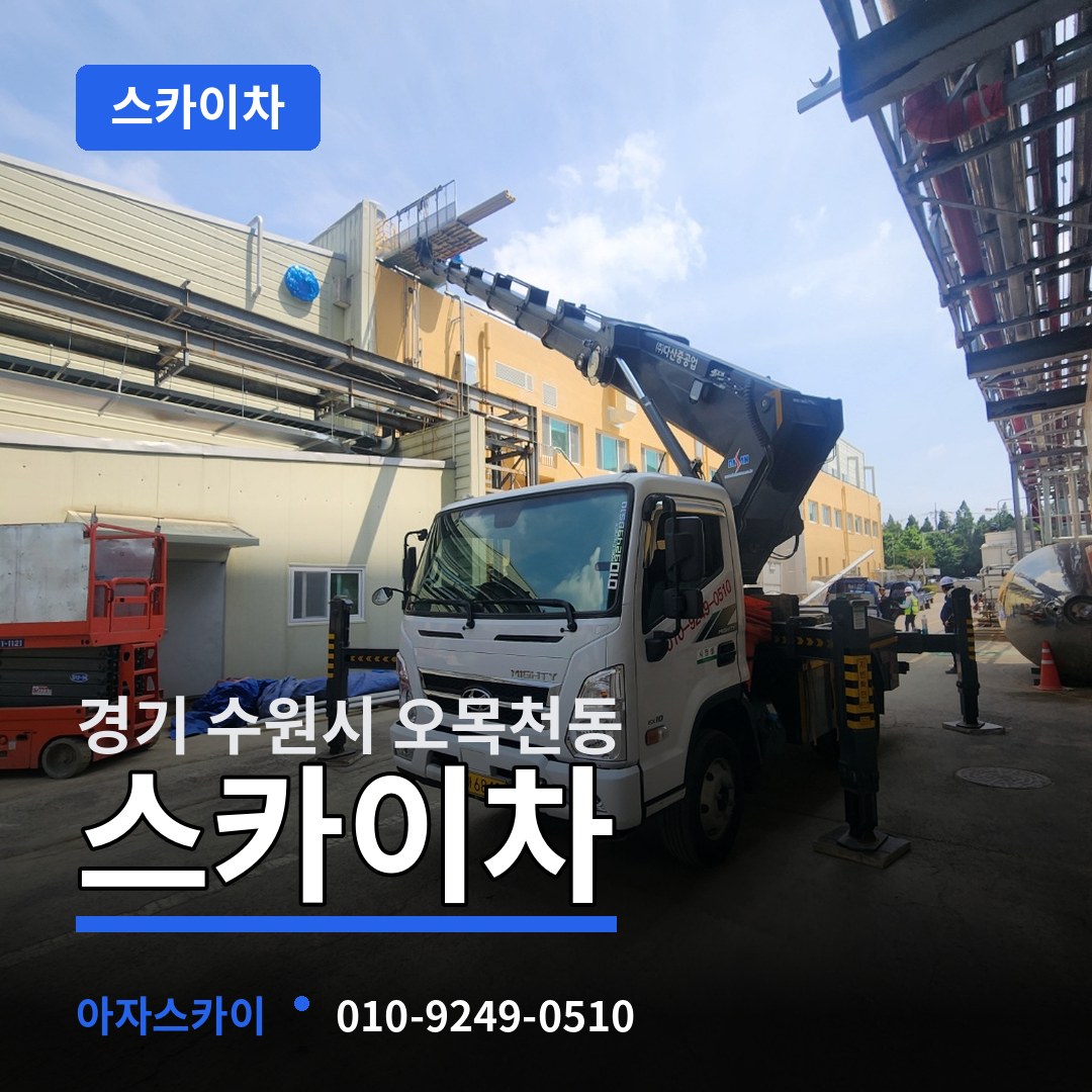 경기 수원시 오목천동 스카이차 장비 안내