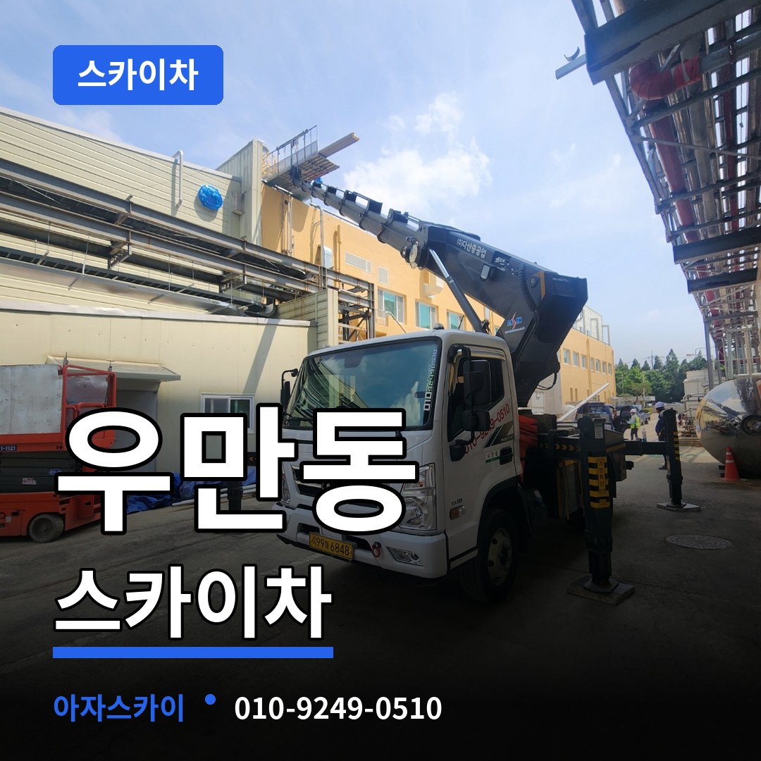 경기 수원시 우만동 스카이차 장비 안내