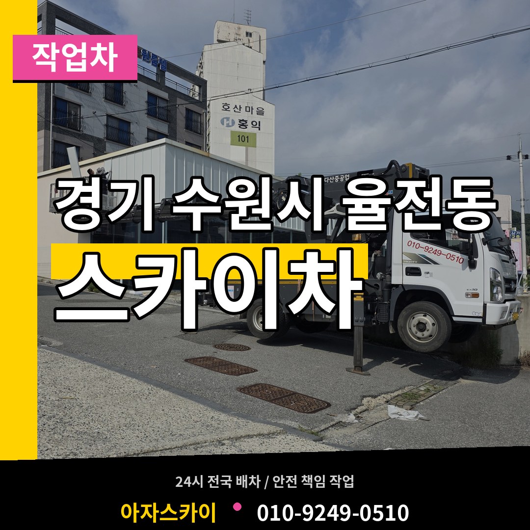 경기 수원시 율전동 스카이 작업차 장비 안내