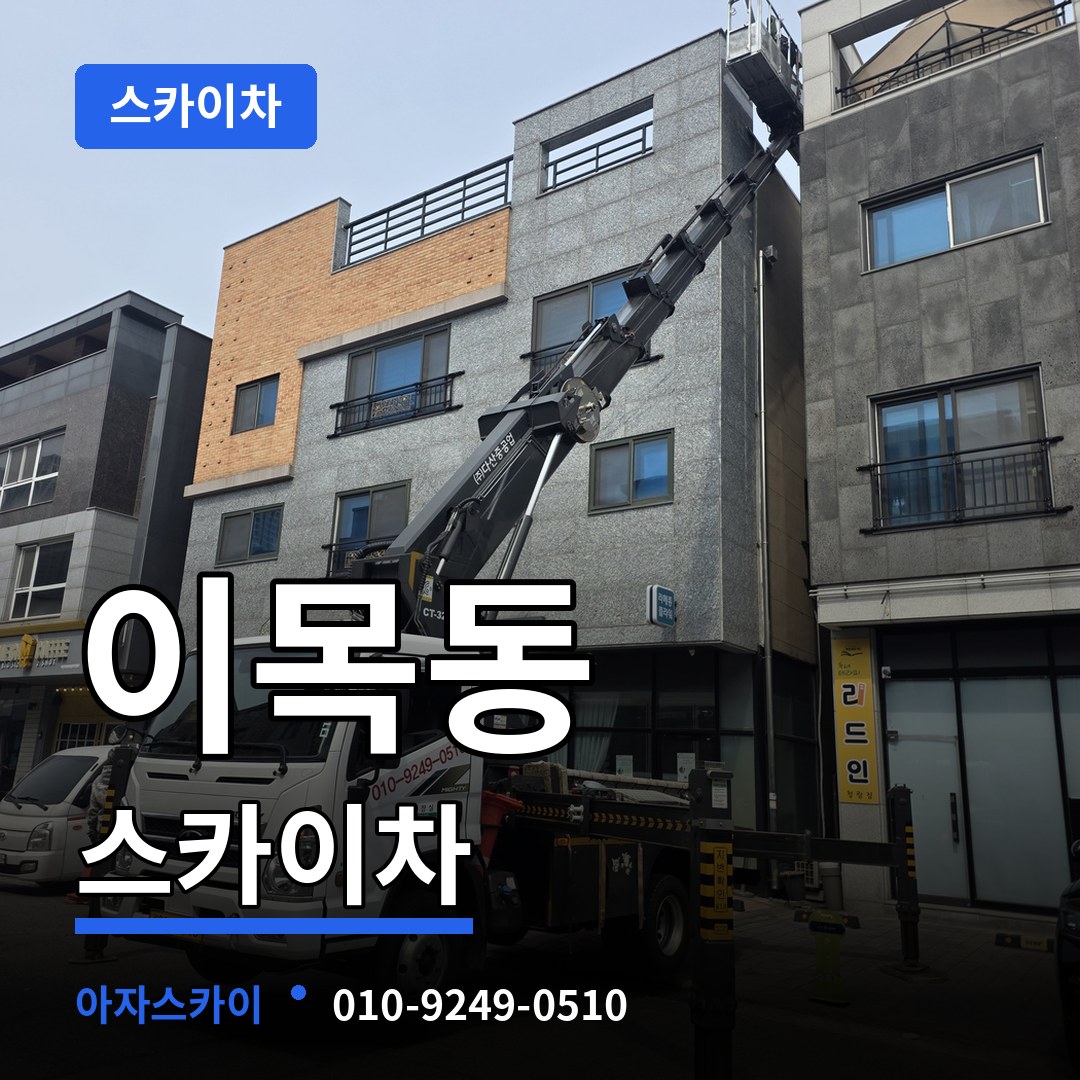 경기 수원시 이목동 스카이차 장비 안내