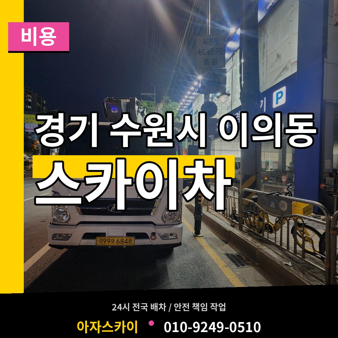 경기 수원시 이의동 스카이차 비용 장비 안내