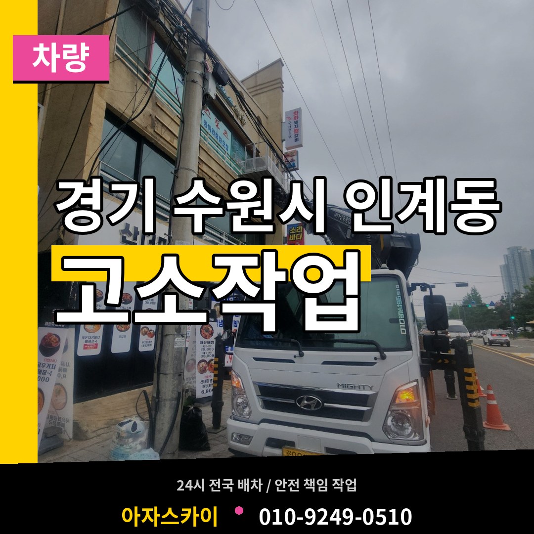 경기 수원시 인계동 고소작업차량 장비 안내