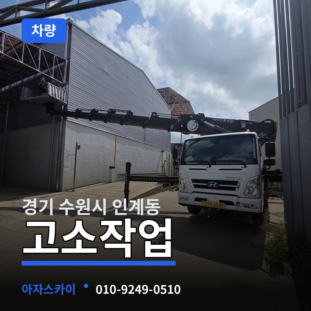 경기 수원시 인계동 고소작업차량 장비 안내