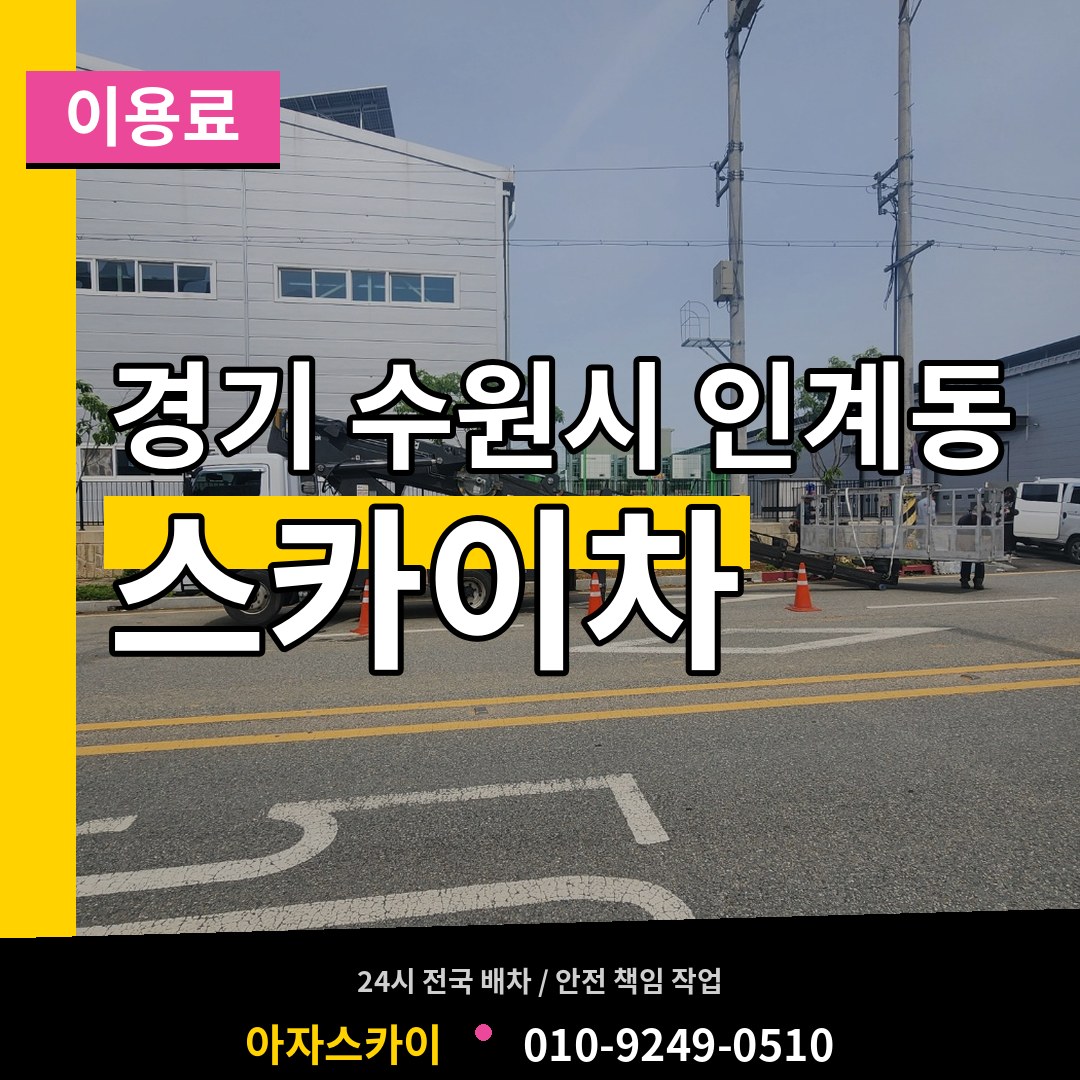 경기 수원시 인계동 스카이차 이용료 장비 안내