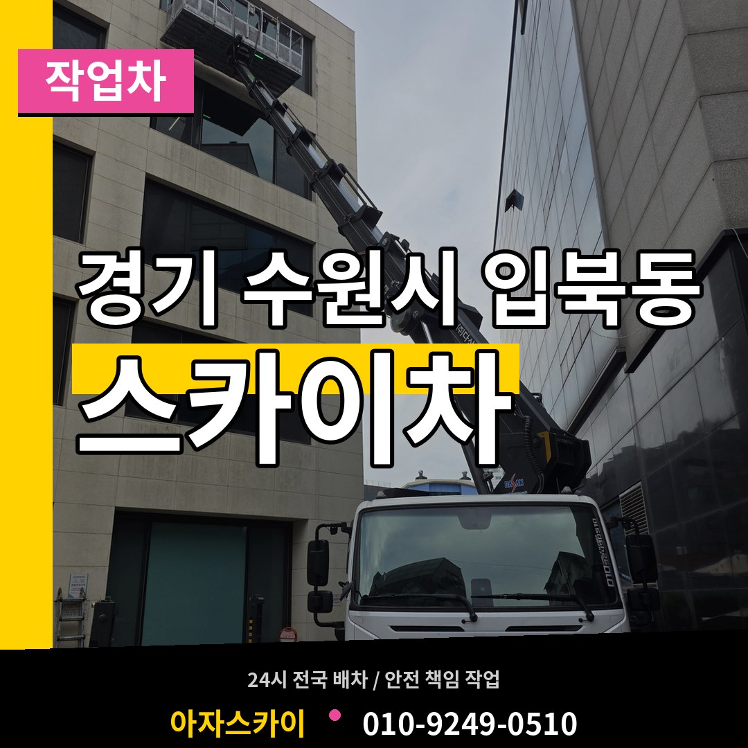 경기 수원시 입북동 스카이 작업차 장비 안내