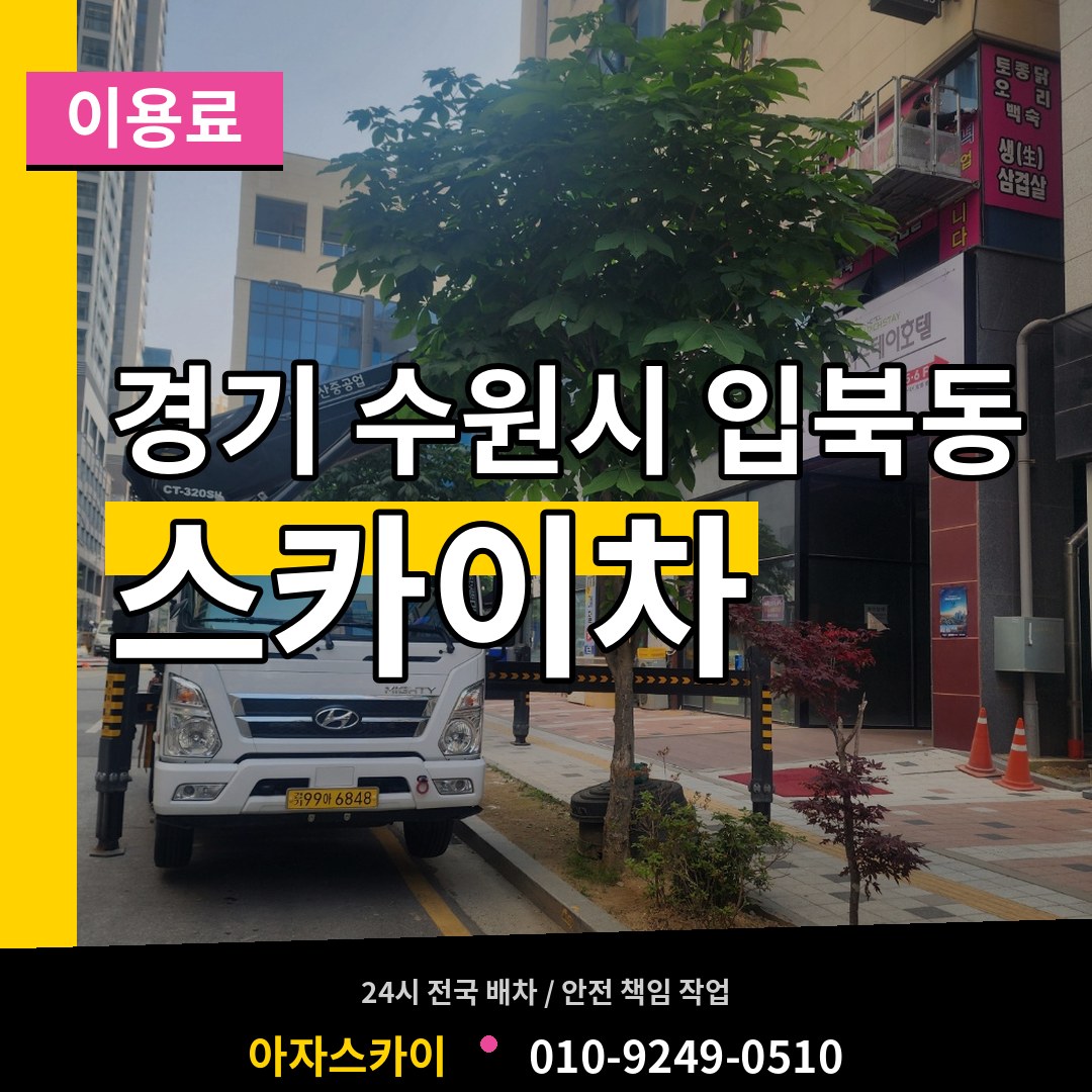 경기 수원시 입북동 스카이차 이용료 장비 안내